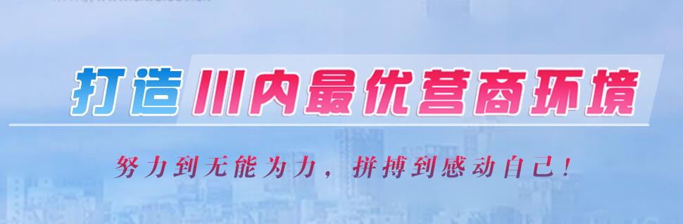 打造川內最優營商環境